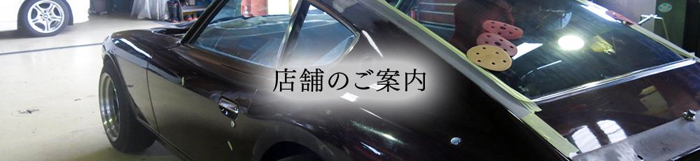 店舗のご案内