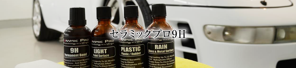 Ceramic Pro 9H(セラミックプロ9H)