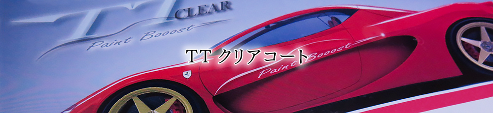 ボディコーティング