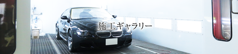 先進性のある技術とこだわりでお客さまに満足を