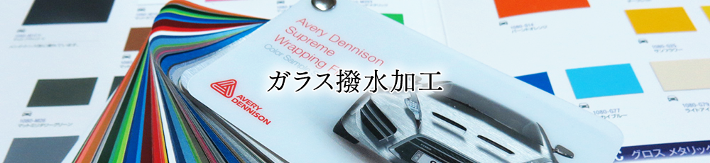 ガラス撥水加工