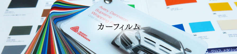 カーフィルム