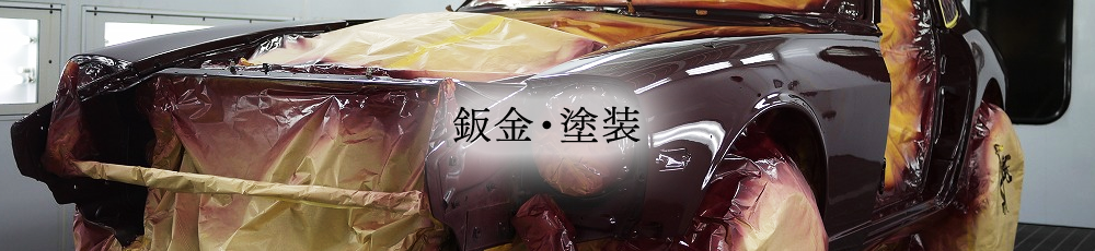 鈑金・塗装