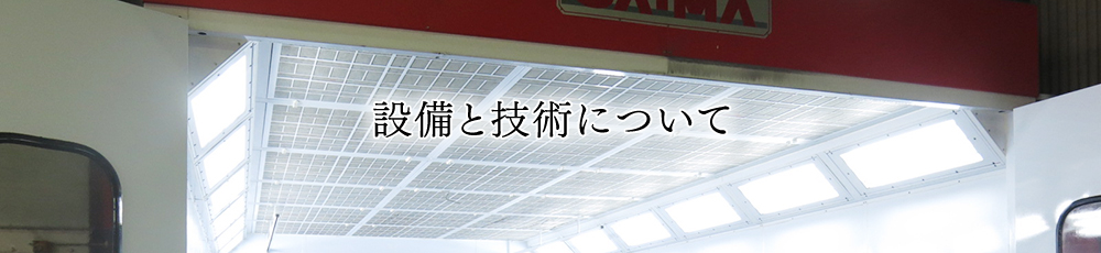 設備と技術について