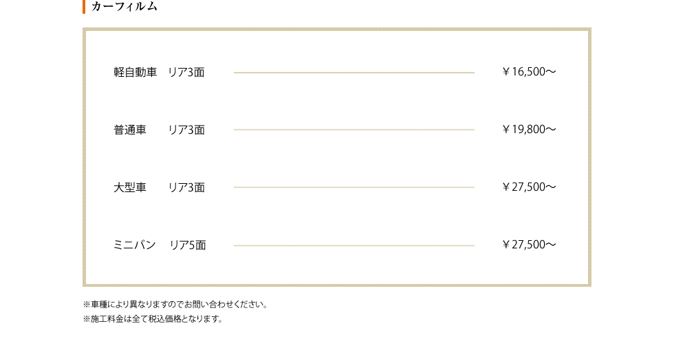 カーフィルム施工料金
